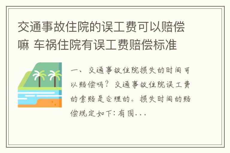 交通事故住院的误工费可以赔偿嘛 车祸住院有误工费赔偿标准