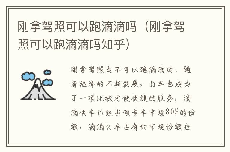 刚拿驾照可以跑滴滴吗知乎 刚拿驾照可以跑滴滴吗