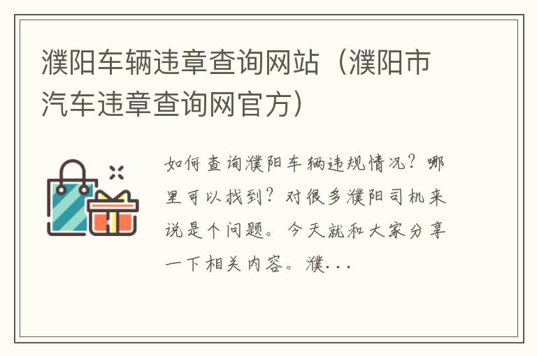 濮阳市汽车违章查询网官方 濮阳车辆违章查询网站