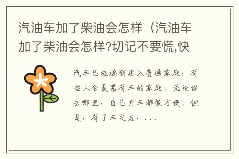 汽油车加了柴油会怎样?切记不要慌,快快看老陈如何解决 汽油车加了柴油会怎样