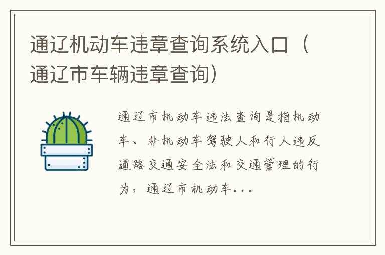 通辽市车辆违章查询 通辽机动车违章查询系统入口