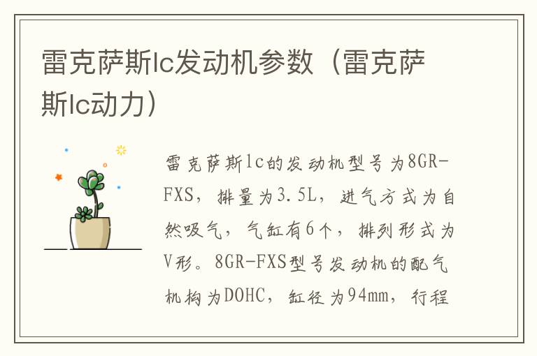 雷克萨斯lc动力 雷克萨斯lc发动机参数