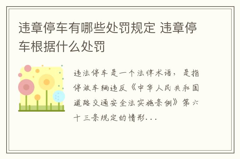 违章停车有哪些处罚规定 违章停车根据什么处罚