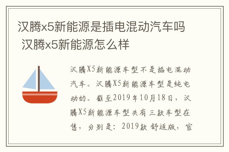 汉腾x5新能源是插电混动汽车吗 汉腾x5新能源怎么样