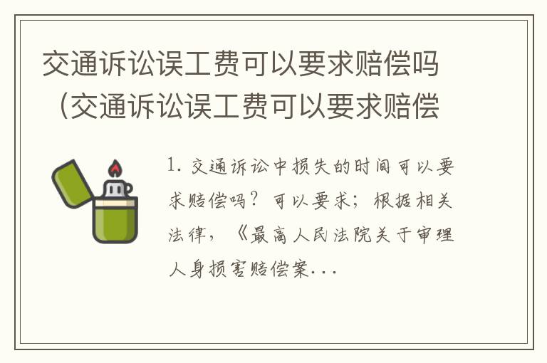 交通诉讼误工费可以要求赔偿吗合法吗 交通诉讼误工费可以要求赔偿吗