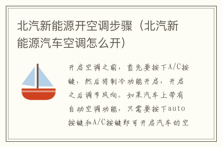 北汽新能源汽车空调怎么开 北汽新能源开空调步骤