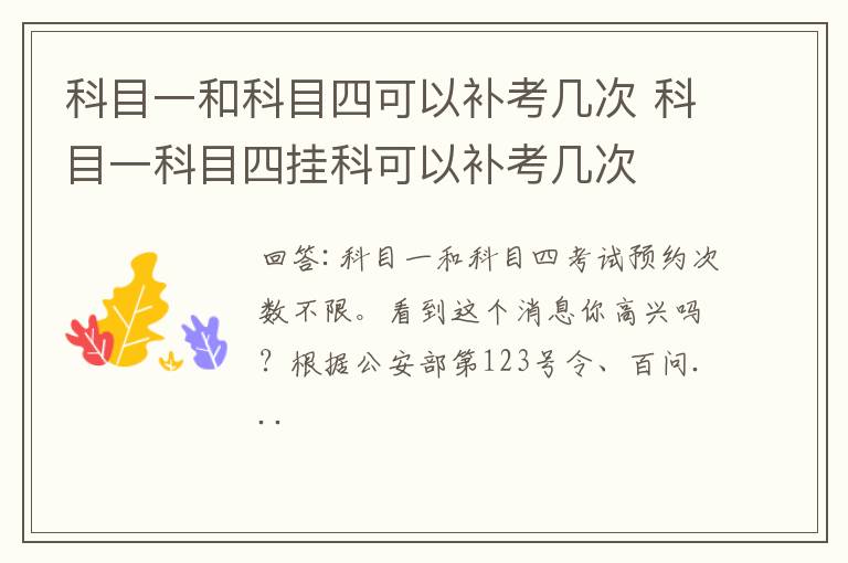 科目一和科目四可以补考几次 科目一科目四挂科可以补考几次