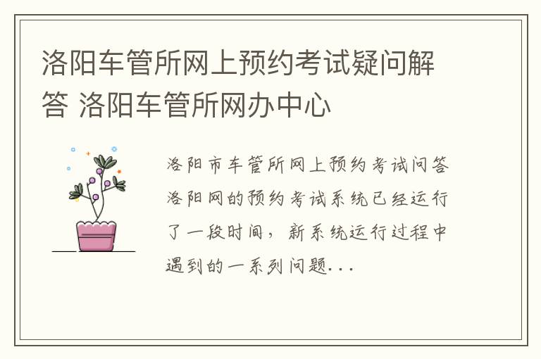 洛阳车管所网上预约考试疑问解答 洛阳车管所网办中心