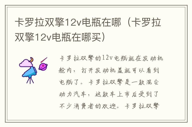 卡罗拉双擎12v电瓶在哪买 卡罗拉双擎12v电瓶在哪