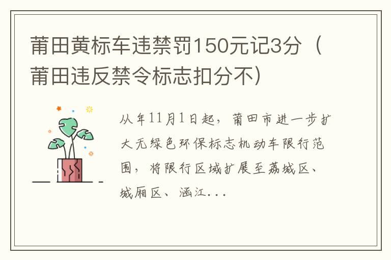 莆田违反禁令标志扣分不 莆田黄标车违禁罚150元记3分