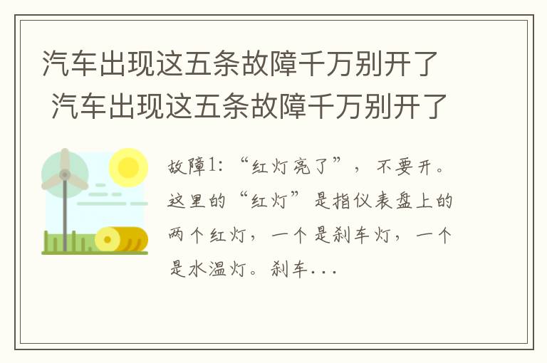 汽车出现这五条故障千万别开了 汽车出现这五条故障千万别开了怎么回事