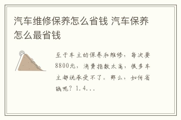 汽车维修保养怎么省钱 汽车保养怎么最省钱