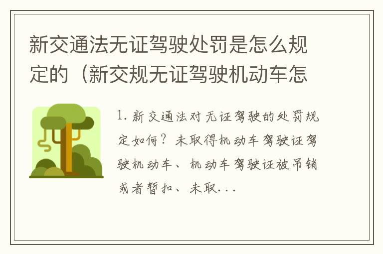 新交规无证驾驶机动车怎么处罚标准 新交通法无证驾驶处罚是怎么规定的