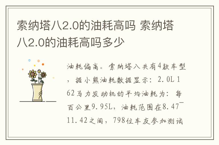 索纳塔八2.0的油耗高吗 索纳塔八2.0的油耗高吗多少