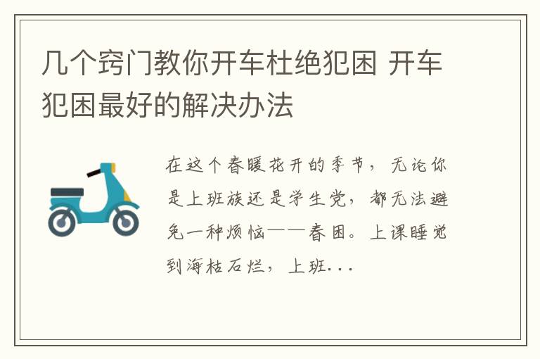 几个窍门教你开车杜绝犯困 开车犯困最好的解决办法