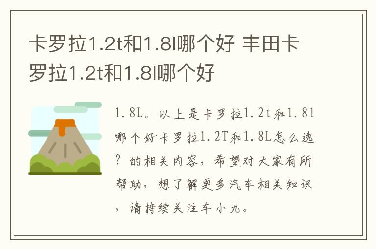 卡罗拉1.2t和1.8l哪个好 丰田卡罗拉1.2t和1.8l哪个好