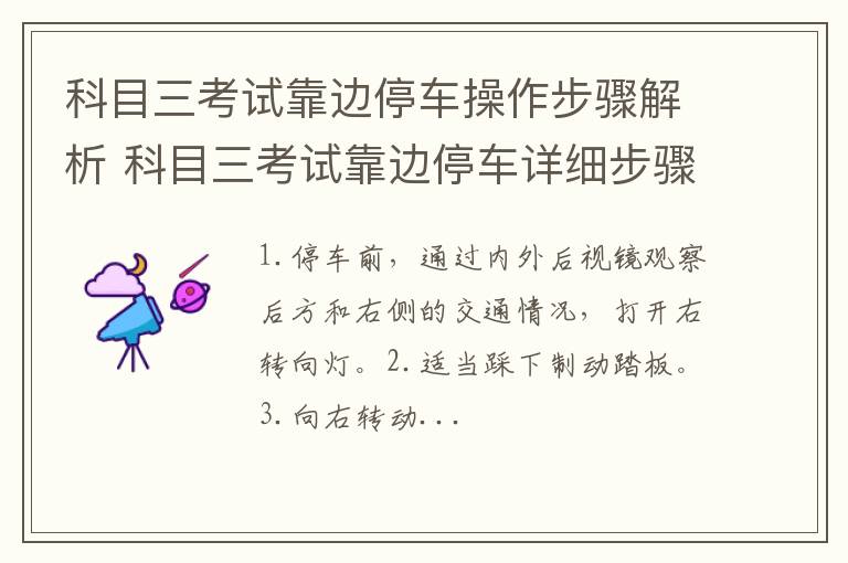 科目三考试靠边停车操作步骤解析 科目三考试靠边停车详细步骤