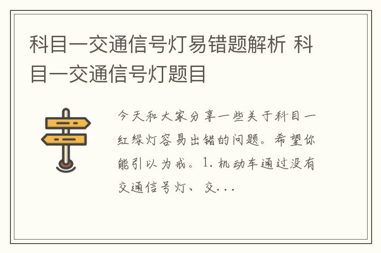 科目一交通信号灯易错题解析 科目一交通信号灯题目