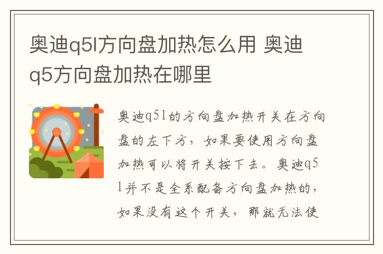 奥迪q5l方向盘加热怎么用 奥迪q5方向盘加热在哪里