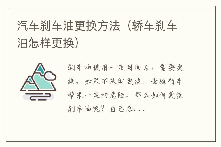 轿车刹车油怎样更换 汽车刹车油更换方法