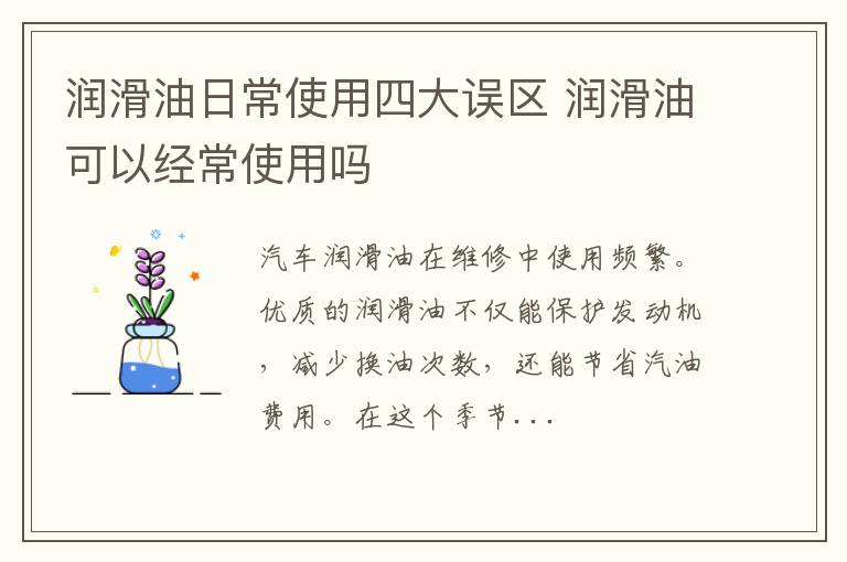 润滑油日常使用四大误区 润滑油可以经常使用吗