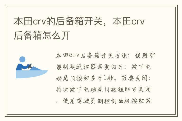 本田crv的后备箱开关，本田crv后备箱怎么开