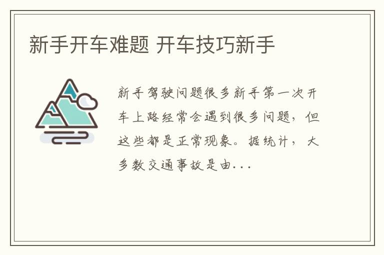 新手开车难题 开车技巧新手