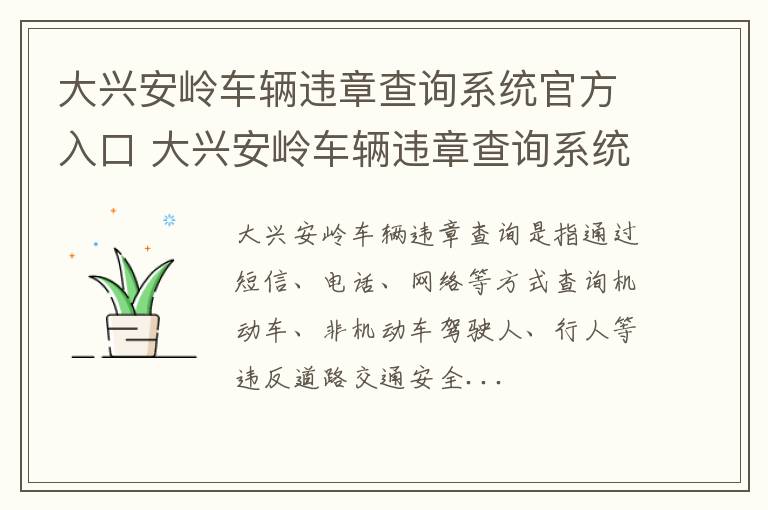 大兴安岭车辆违章查询系统官方入口 大兴安岭车辆违章查询系统官方入口电话