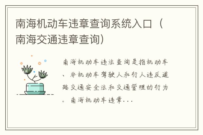 南海交通违章查询 南海机动车违章查询系统入口