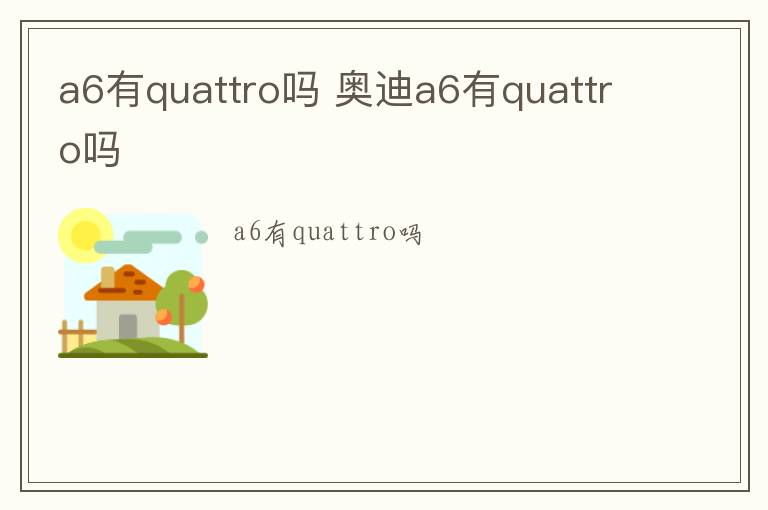 a6有quattro吗 奥迪a6有quattro吗