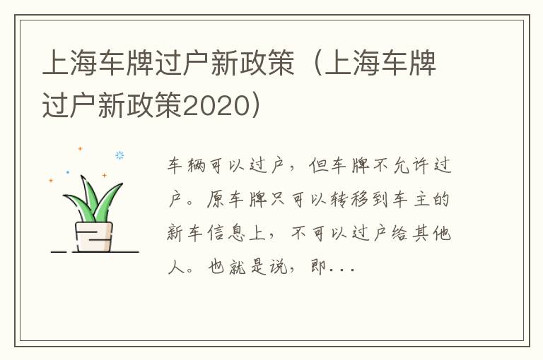 上海车牌过户新政策2020 上海车牌过户新政策