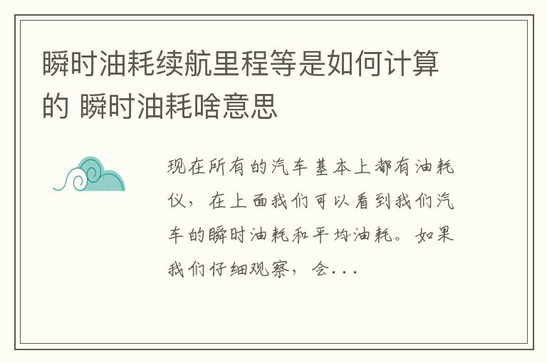 瞬时油耗续航里程等是如何计算的 瞬时油耗啥意思