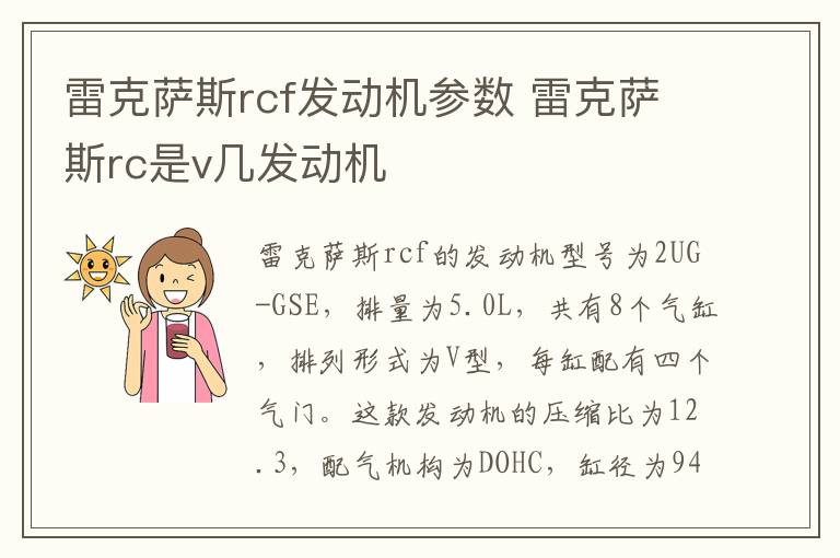 雷克萨斯rcf发动机参数 雷克萨斯rc是v几发动机