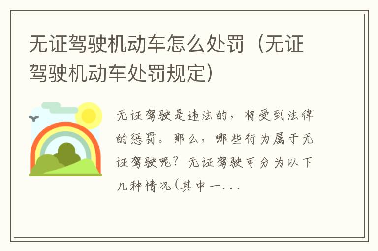 无证驾驶机动车处罚规定 无证驾驶机动车怎么处罚