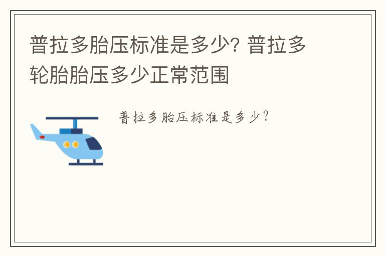 普拉多胎压标准是多少? 普拉多轮胎胎压多少正常范围