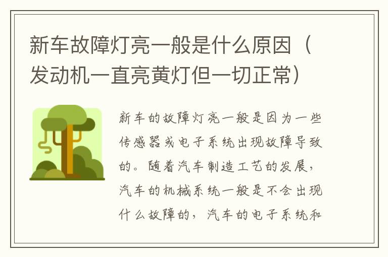 发动机一直亮黄灯但一切正常 新车故障灯亮一般是什么原因