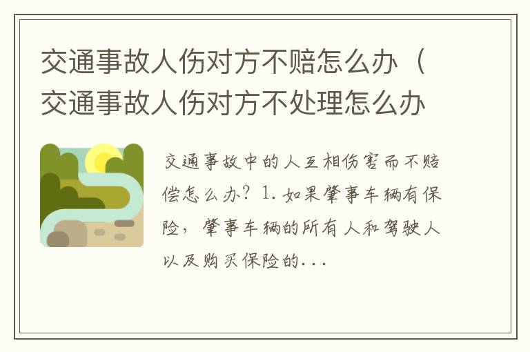 交通事故人伤对方不处理怎么办 交通事故人伤对方不赔怎么办