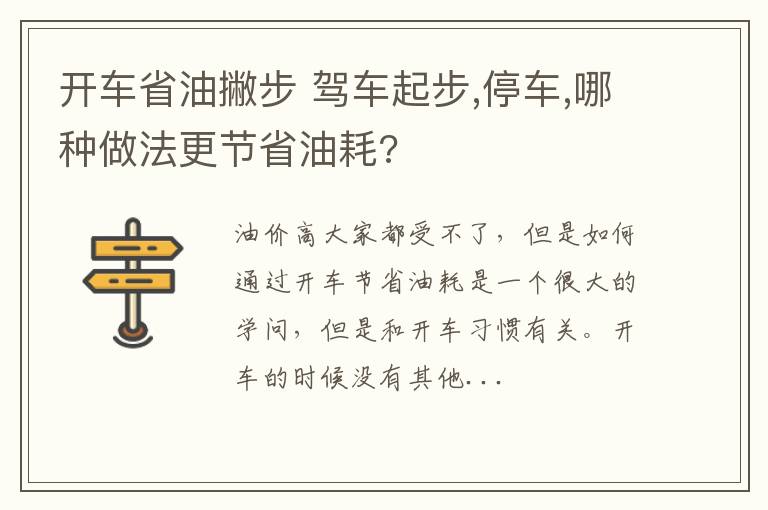 开车省油撇步 驾车起步,停车,哪种做法更节省油耗?