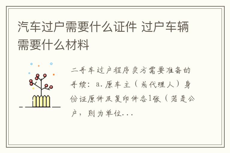 汽车过户需要什么证件 过户车辆需要什么材料