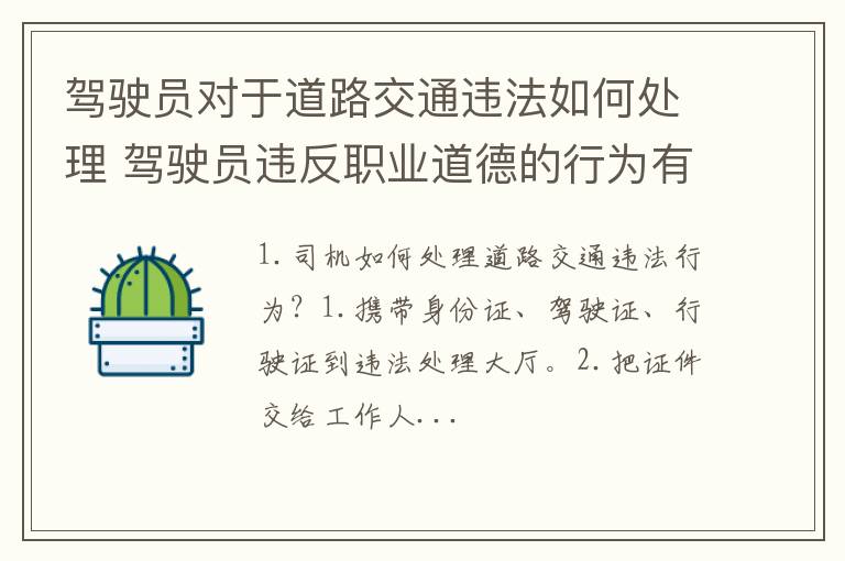 驾驶员对于道路交通违法如何处理 驾驶员违反职业道德的行为有哪些