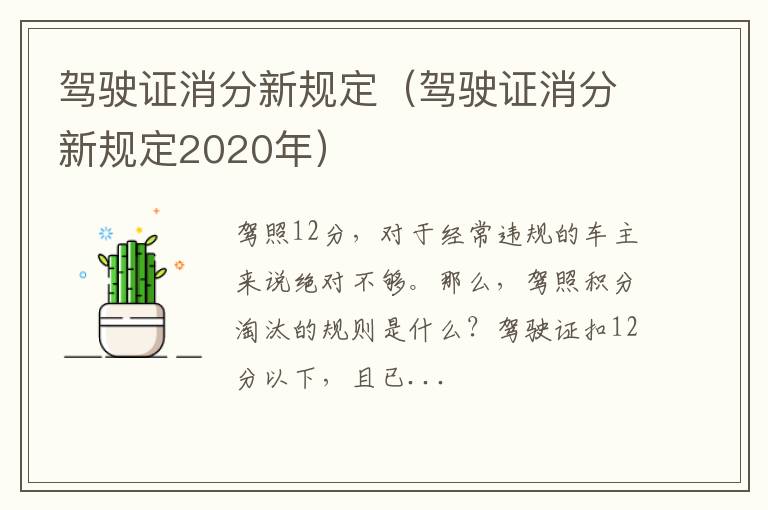 驾驶证消分新规定2020年 驾驶证消分新规定