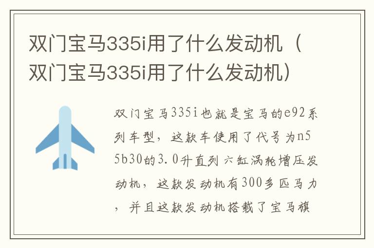 双门宝马335i用了什么发动机 双门宝马335i用了什么发动机