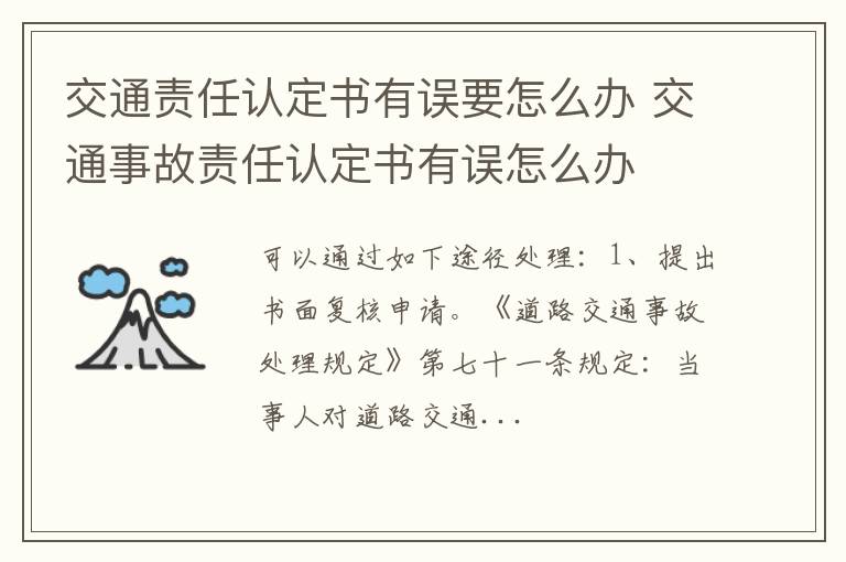 交通责任认定书有误要怎么办 交通事故责任认定书有误怎么办