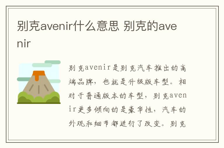 别克avenir什么意思 别克的avenir