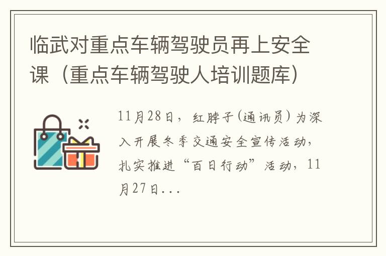 重点车辆驾驶人培训题库 临武对重点车辆驾驶员再上安全课