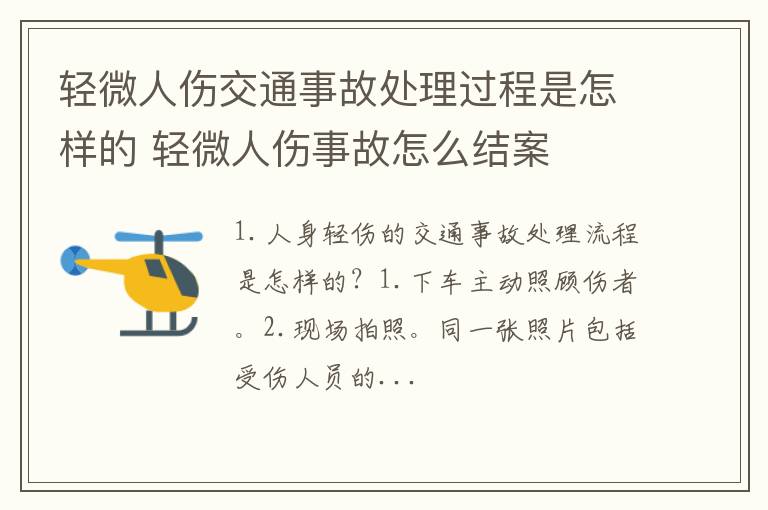 轻微人伤交通事故处理过程是怎样的 轻微人伤事故怎么结案