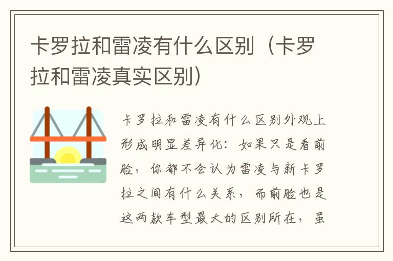 卡罗拉和雷凌真实区别 卡罗拉和雷凌有什么区别