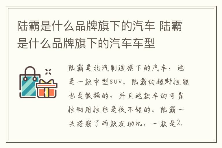 陆霸是什么品牌旗下的汽车 陆霸是什么品牌旗下的汽车车型