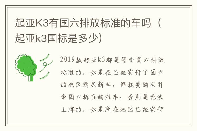 起亚k3国标是多少 起亚K3有国六排放标准的车吗