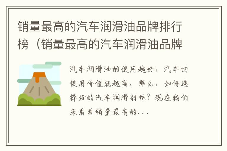 销量最高的汽车润滑油品牌排行榜图片 销量最高的汽车润滑油品牌排行榜